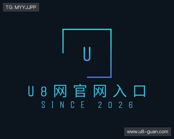 了解U8网官网入口